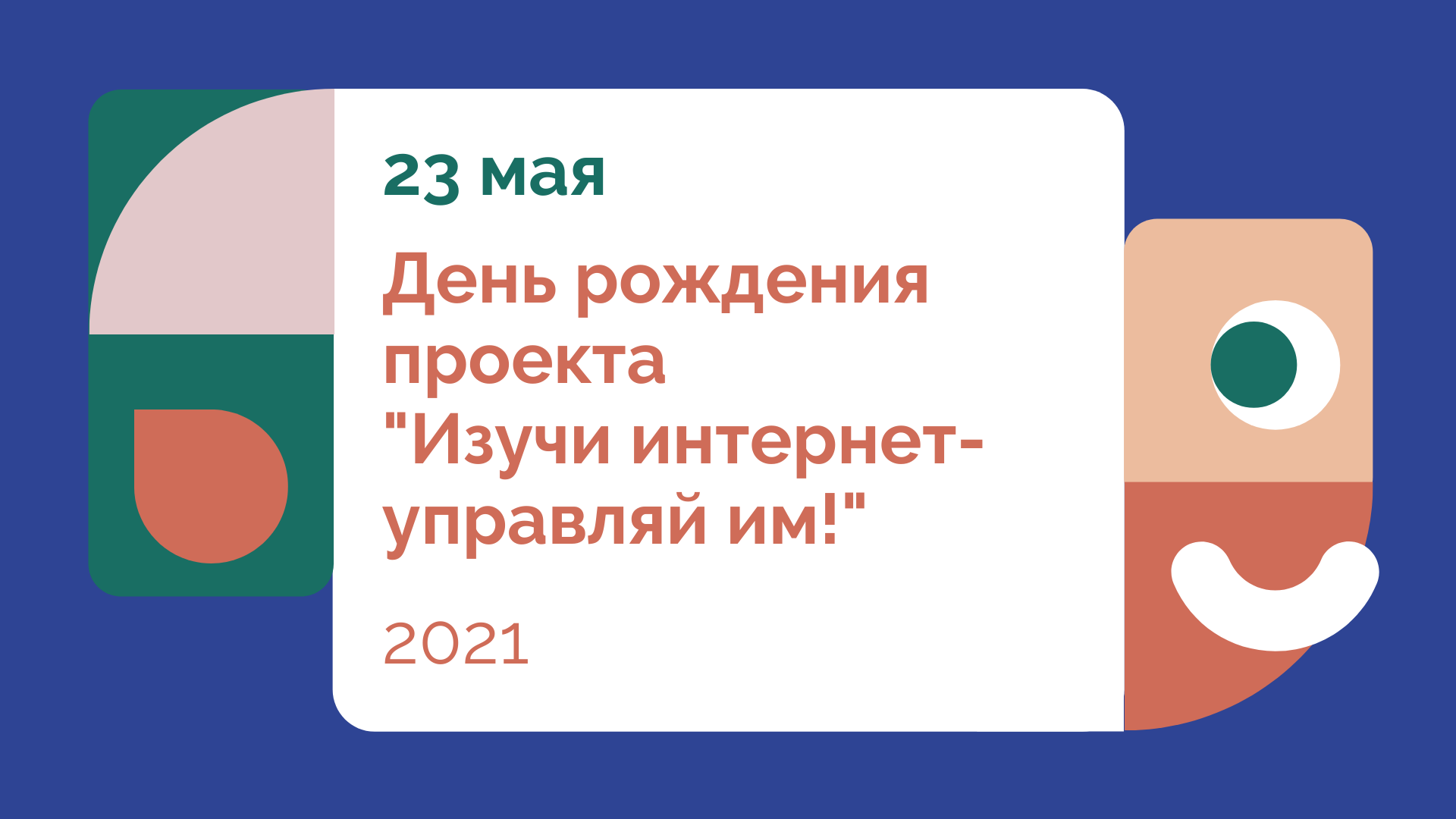 23 мая день рождения проекта "Изучи интернет - управляй им!" 23 мая день рождения проекта "Изучи интернет - управляй им!"