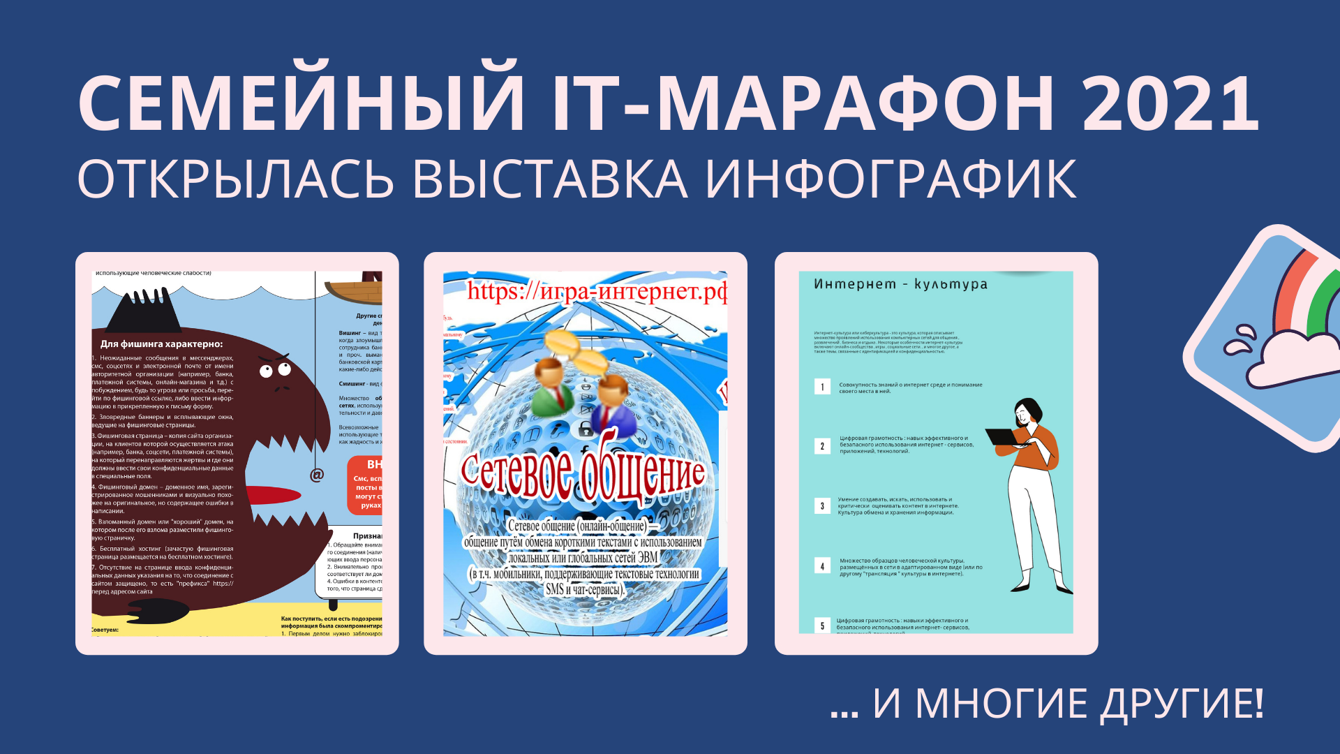Выставка инфографик Семейного IT-марафона Выставка инфографик Семейного IT-марафона