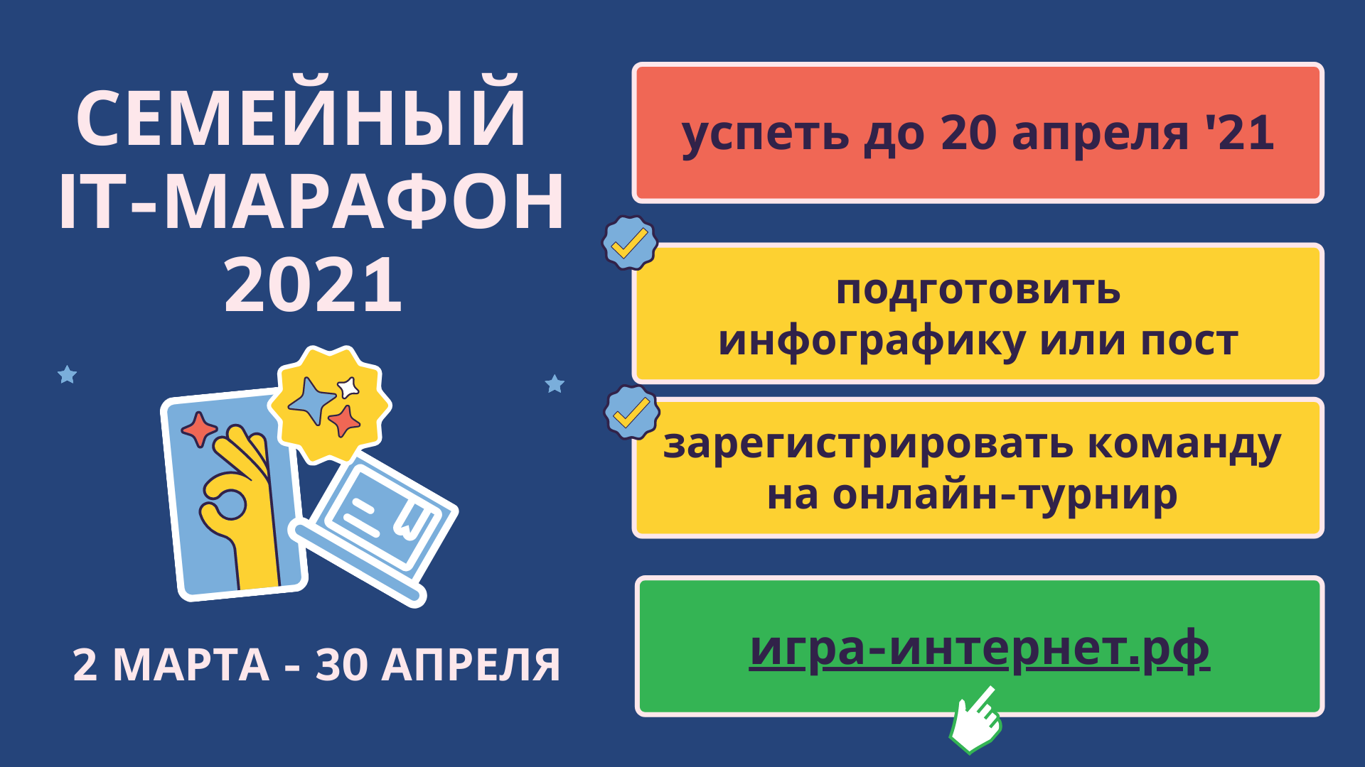 Семейный IT-марафон на финишной прямой Семейный IT-марафон на финишной прямой