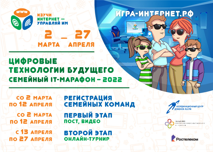 Стартовал Семейный IT-марафон Стартовал Семейный IT-марафон