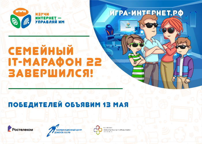ЗАВЕРШИЛСЯ СЕМЕЙНЫЙ IT-МАРАФОН ЗАВЕРШИЛСЯ СЕМЕЙНЫЙ IT-МАРАФОН