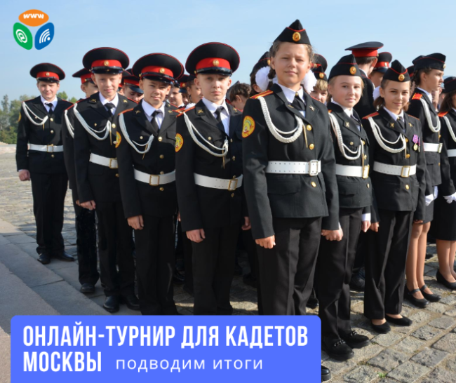 Итоги онлайн-турнира #ИНТЕРНЕТ.КАДЕТ Итоги онлайн-турнира #ИНТЕРНЕТ.КАДЕТ