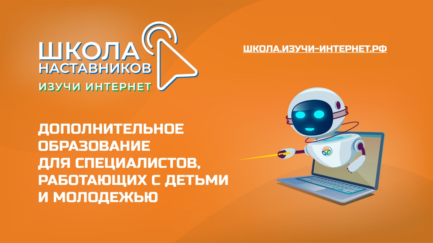 Открылся прием заявок на обучение в третьей  Школе наставников «Изучи интернет».  Открылся прием заявок на обучение в третьей  Школе наставников «Изучи интернет».