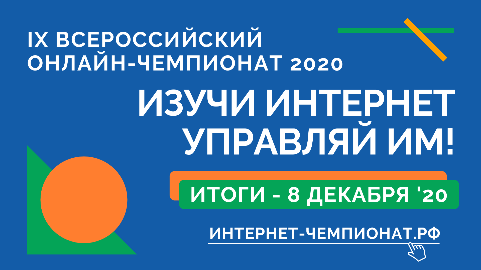 Чемпионат 2020: соревнования завершились Чемпионат 2020: соревнования завершились