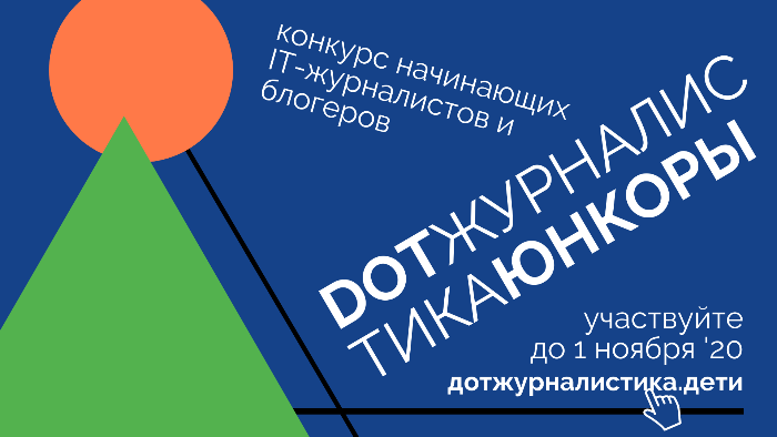 Завершается конкурс «DOT-журналистика. Юнкоры» Завершается конкурс «DOT-журналистика. Юнкоры»