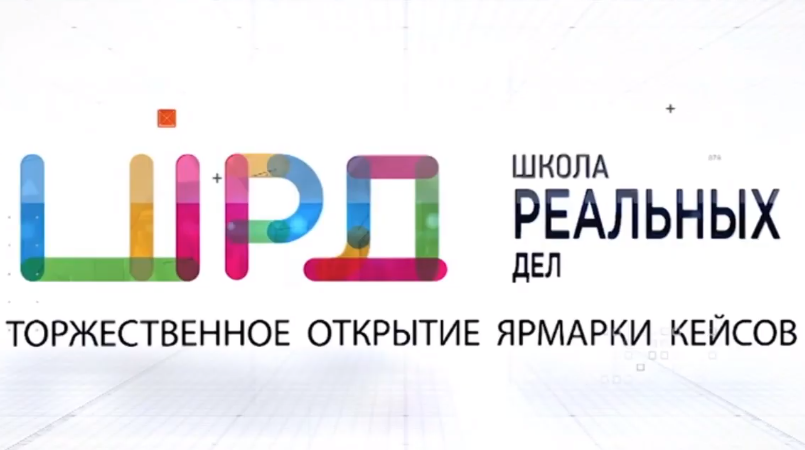 Стартовала «Школа реальных дел» Стартовала «Школа реальных дел»