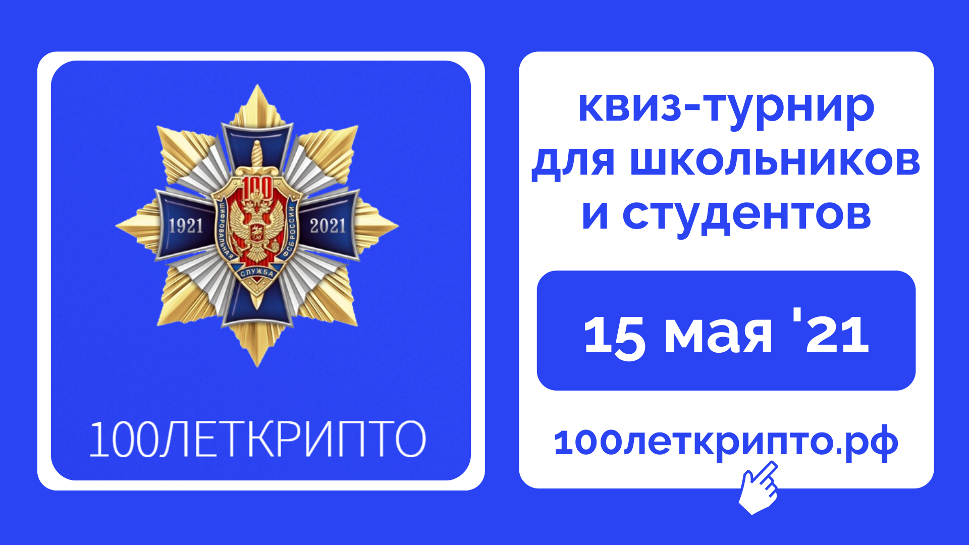 100леткрипто: квиз-турнир для школьников 100леткрипто: квиз-турнир для школьников