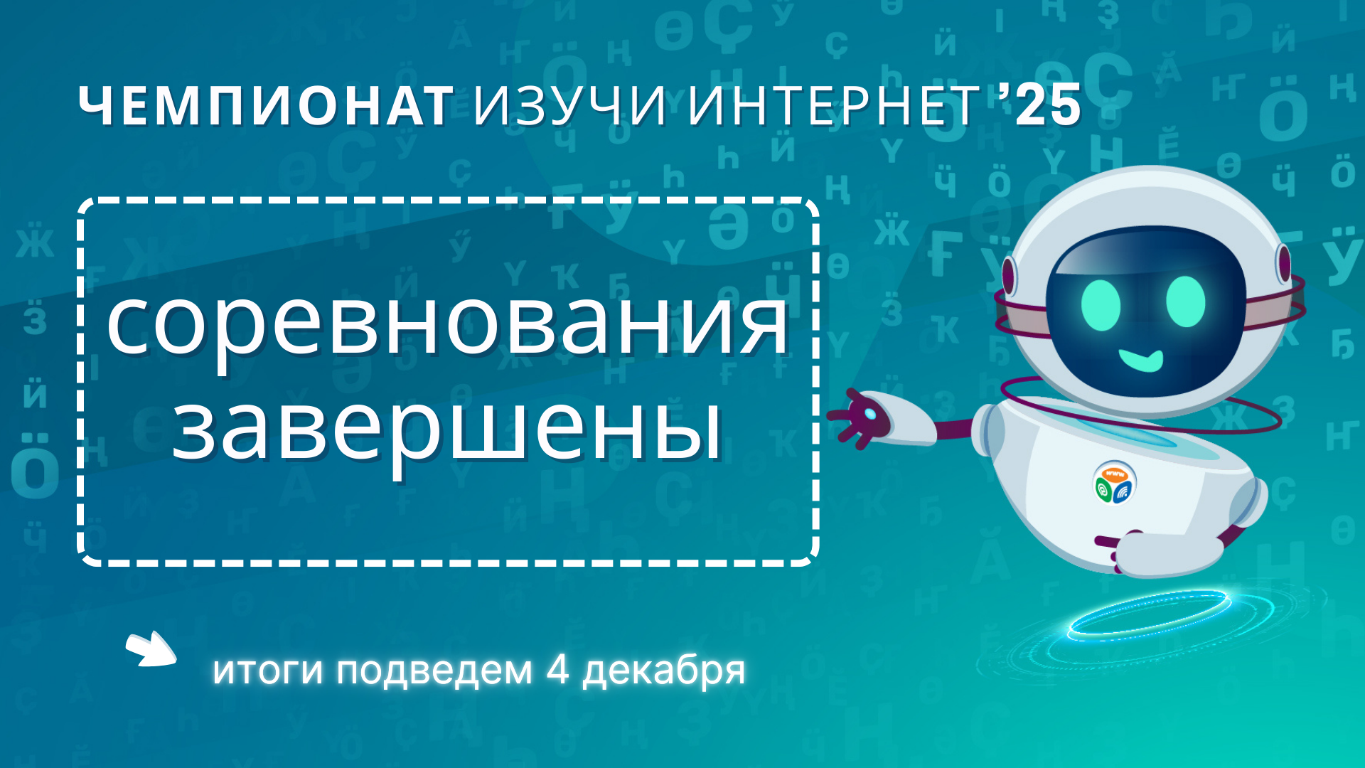 Завершен 14-й сезон чемпионата «Изучи интернет – управляй им»