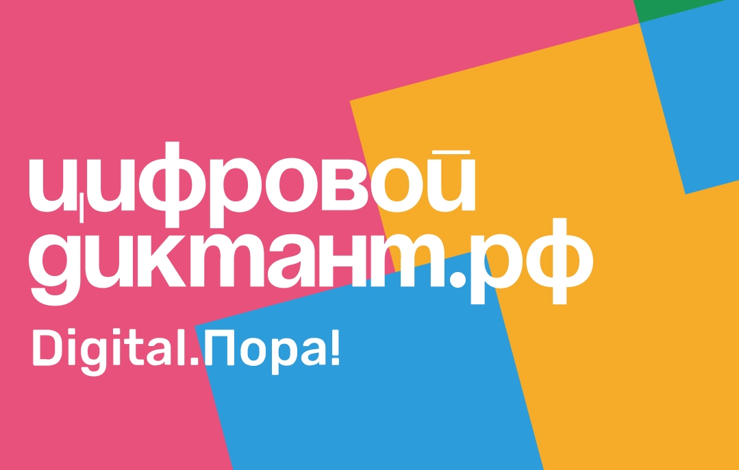 Цифровой Диктант 2020 пройдёт онлайн с 28 марта по 11 апреля Цифровой Диктант 2020 пройдёт онлайн с 28 марта по 11 апреля