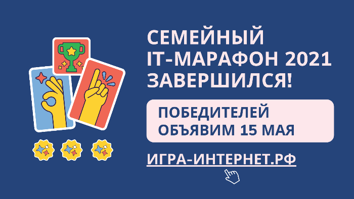 Завершился Семейный IT-марафон Завершился Семейный IT-марафон