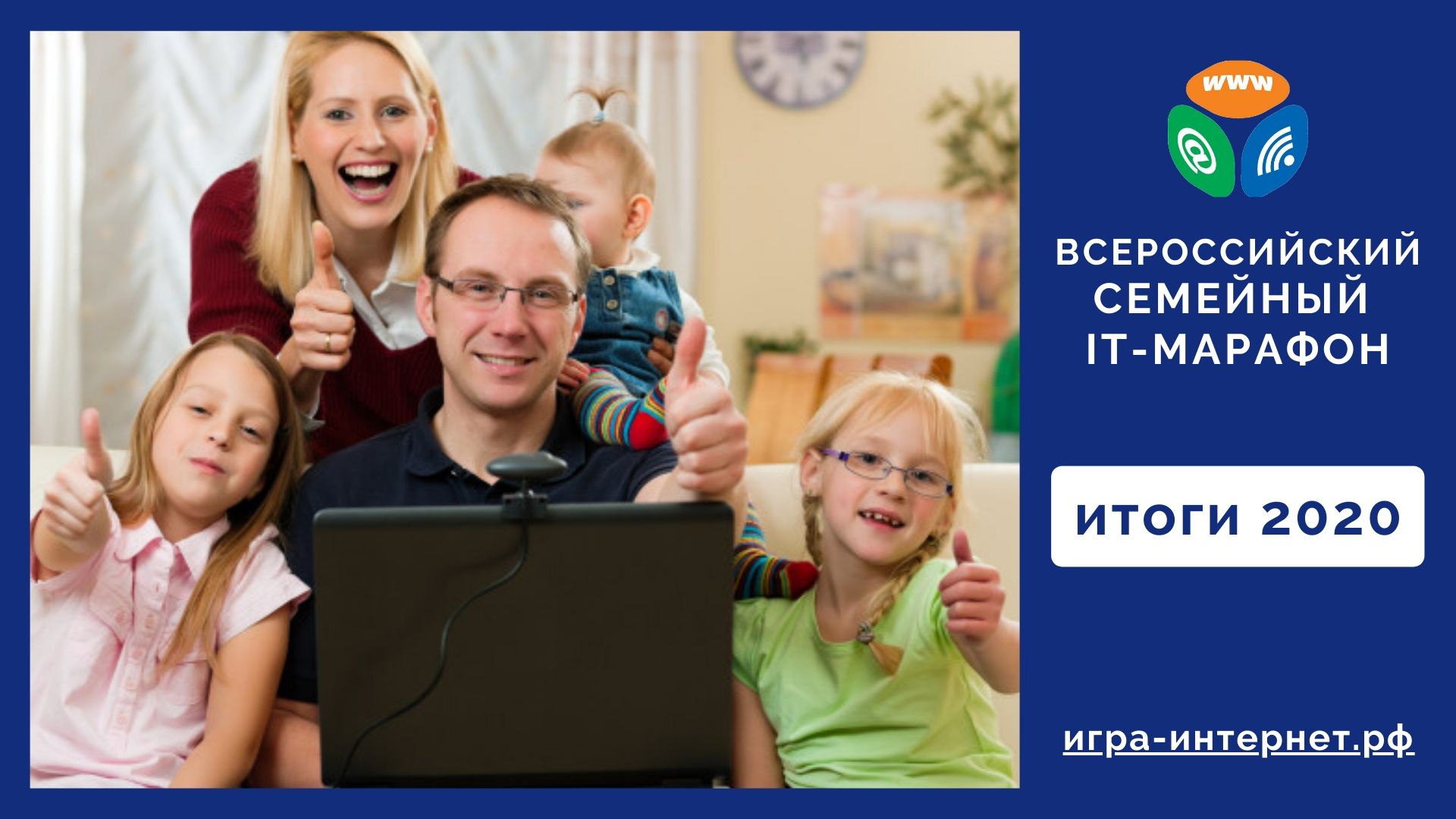 Итоги Семейного IT-марафона ‘20 Итоги Семейного IT-марафона ‘20