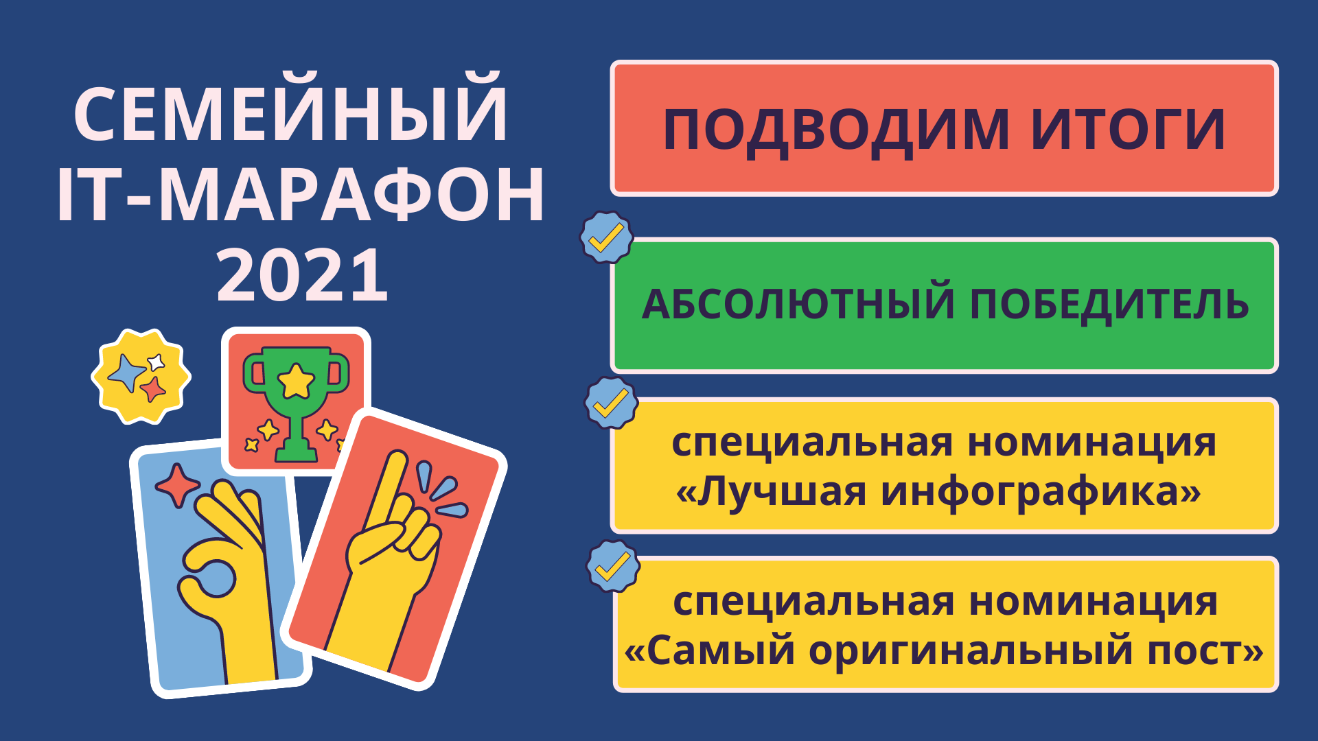 Итоги 5-го Семейного IT-марафона Итоги 5-го Семейного IT-марафона