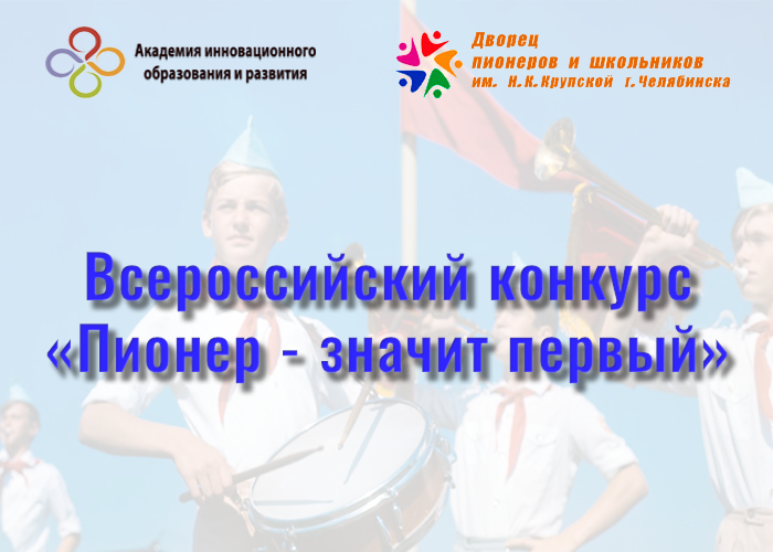 Пионер – значит первый! Пионер – значит первый!