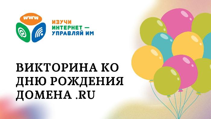 Викторина «С днем рождения, .RU!» Викторина «С днем рождения, .RU!»