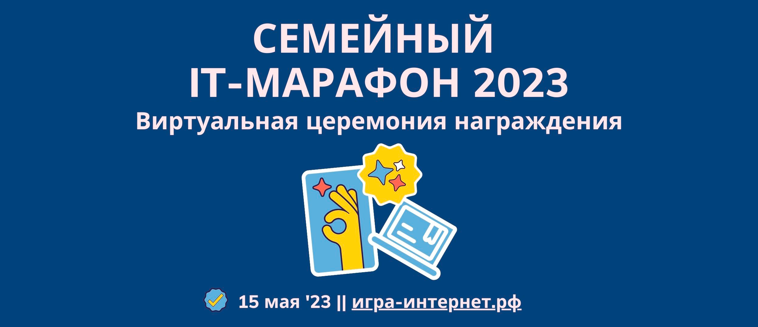 Стали известны победители Семейного IT-марафона версии 2023 года  Стали известны победители Семейного IT-марафона версии 2023 года