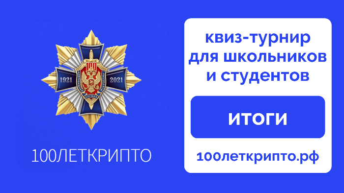 ИТОГИ КВИЗ-ТУРНИРА ДЛЯ ШКОЛЬНИКОВ «100ЛЕТКРИПТО» ИТОГИ КВИЗ-ТУРНИРА ДЛЯ ШКОЛЬНИКОВ «100ЛЕТКРИПТО»