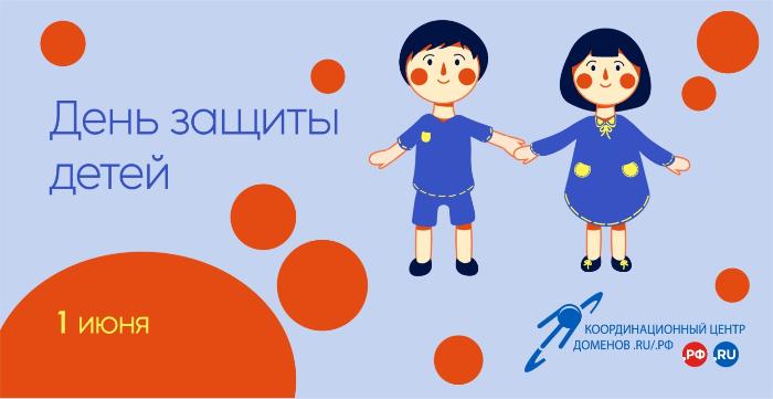 1 июня во многих странах отмечается Международный день защиты детей 1 июня во многих странах отмечается Международный день защиты детей