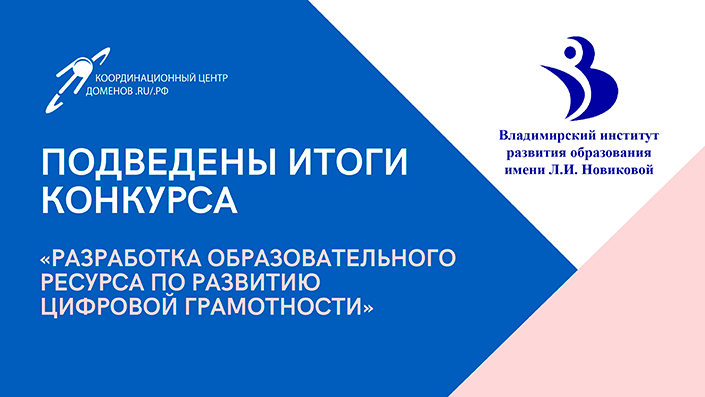 Подведены итоги регионального конкурса «Разработка образовательного ресурса по развитию цифровой грамотности» Подведены итоги регионального конкурса «Разработка образовательного ресурса по развитию цифровой грамотности»