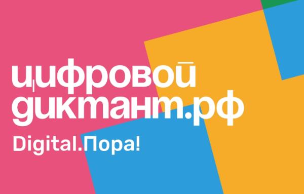 Цифровой Диктант 2020 пройдёт онлайн с 28 марта по 11 апреля Цифровой Диктант 2020 пройдёт онлайн с 28 марта по 11 апреля