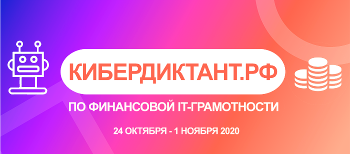 Итоги Кибердиктанта по финансовой IT-грамотности  Итоги Кибердиктанта по финансовой IT-грамотности
