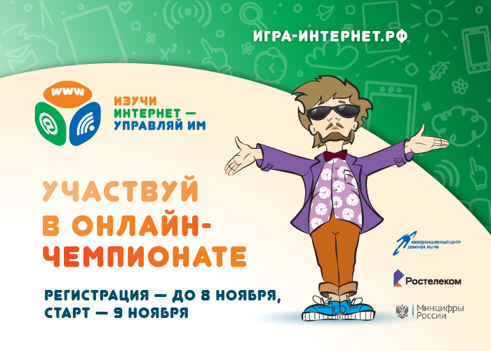 ОНЛАЙН-ЧЕМПИОНАТ ’21 « Изучи интернет – управляй им!: СТАРТОВАЛА РЕГИСТРАЦИЯ ОНЛАЙН-ЧЕМПИОНАТ ’21 « Изучи интернет – управляй им!: СТАРТОВАЛА РЕГИСТРАЦИЯ