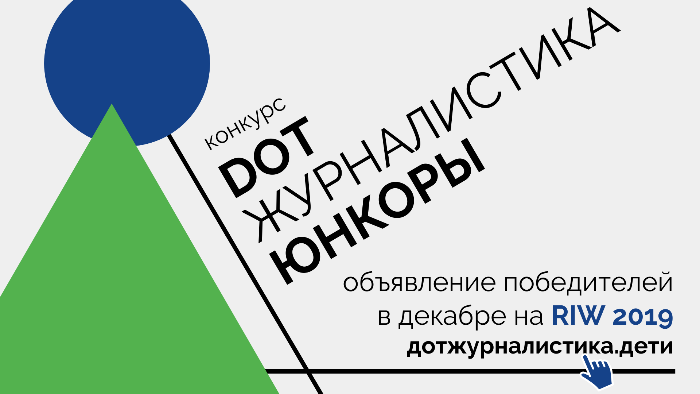 «DOT-журналистика. Юнкоры»: прием работ завершен «DOT-журналистика. Юнкоры»: прием работ завершен