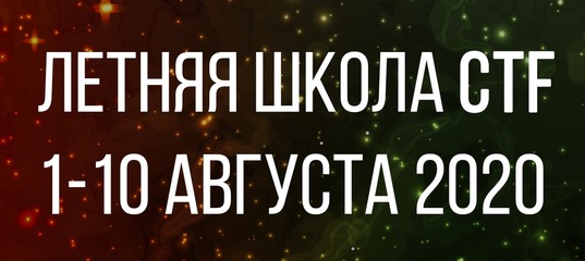 Летняя школа CTF Летняя школа CTF