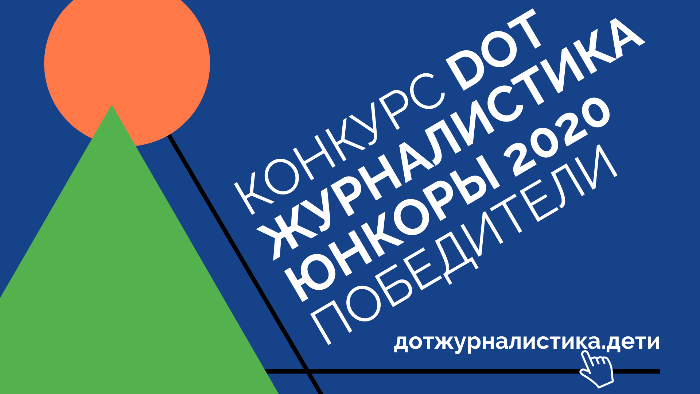 Итоги конкурса «DOT-журналистика», или Начинающие журналисты года Итоги конкурса «DOT-журналистика», или Начинающие журналисты года