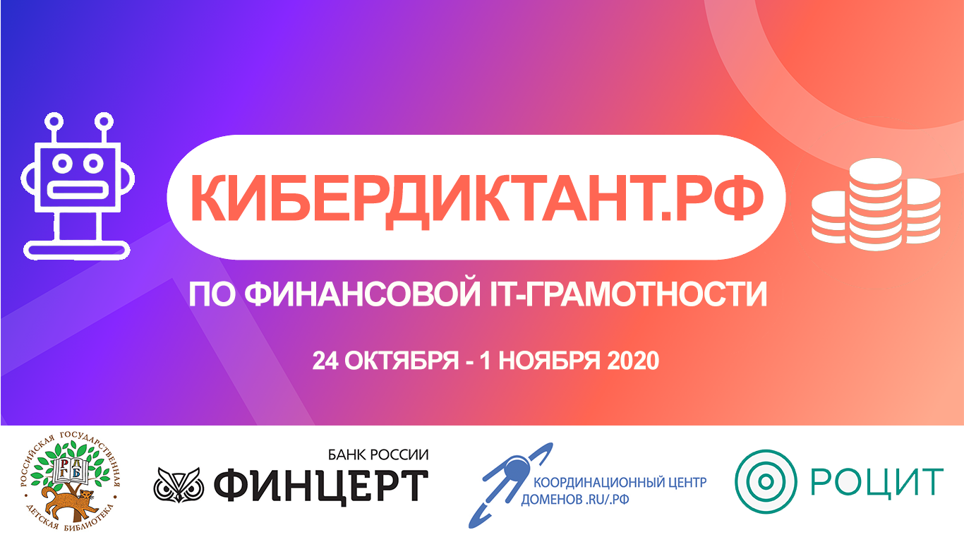 Кибердиктант по финансовой IT-грамотности: участвуют школьники и родители Кибердиктант по финансовой IT-грамотности: участвуют школьники и родители