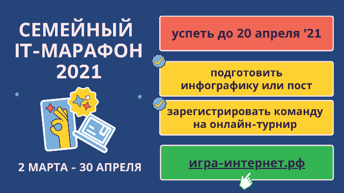 Семейный IT-марафон на финишной прямой Семейный IT-марафон на финишной прямой