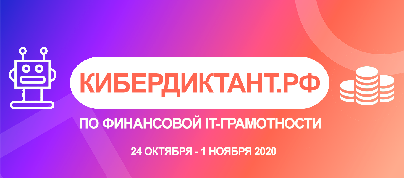 Итоги Кибердиктанта по финансовой IT-грамотности  Итоги Кибердиктанта по финансовой IT-грамотности