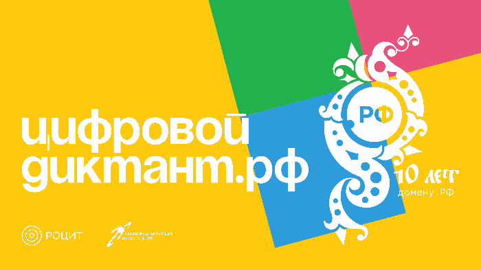 Цифровой диктант о русскоязычном интернете: итог Цифровой диктант о русскоязычном интернете: итог