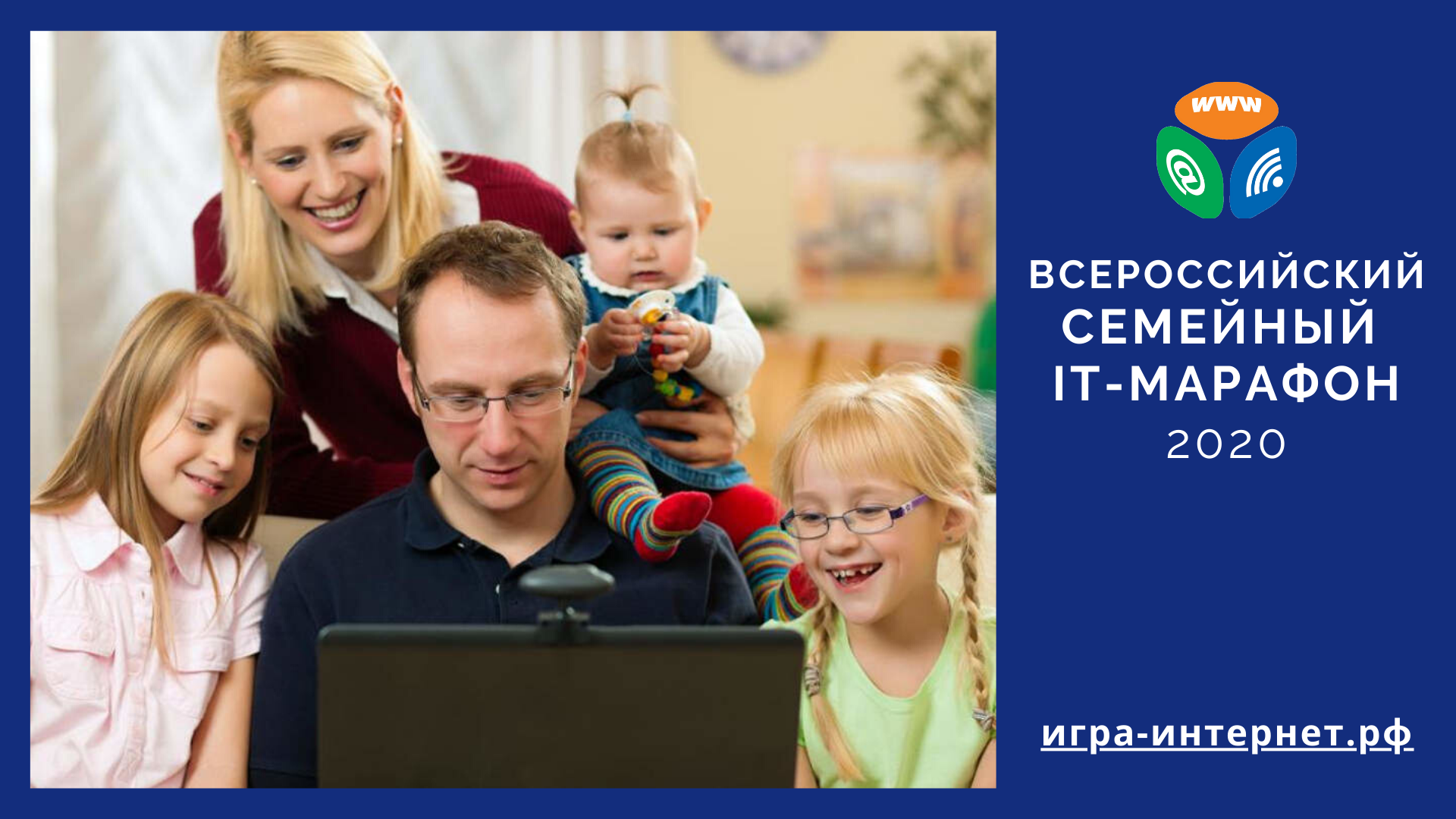 Стартовал четвертый Семейный IT-марафон Стартовал четвертый Семейный IT-марафон