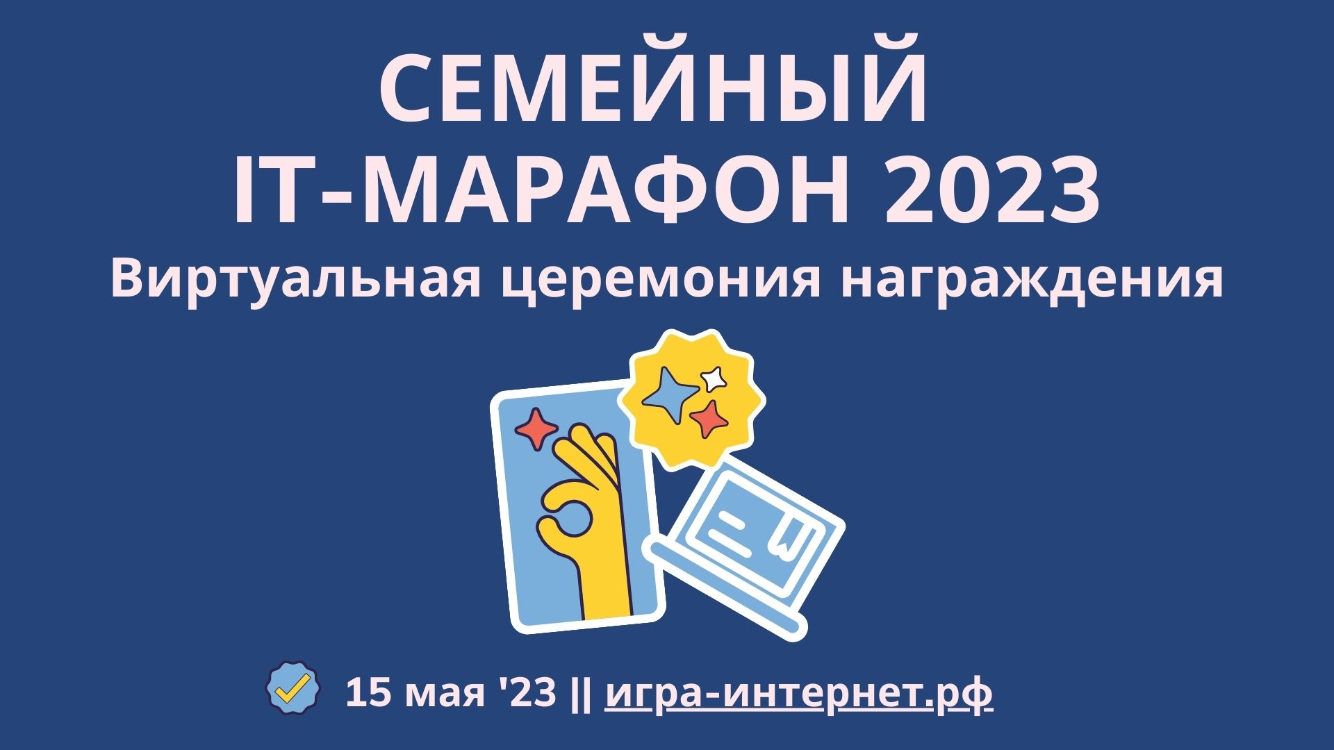 Стали известны победители Семейного IT-марафона версии 2023 года  Стали известны победители Семейного IT-марафона версии 2023 года