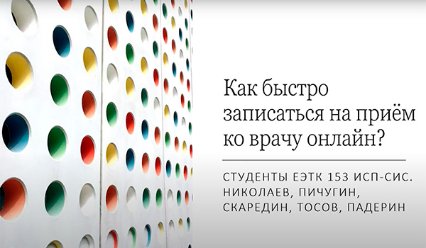 Как записаться к врачу онлайн (видеоруководство команды "Альц.геймеры", г. Екатеринбург, участники Всероссийского онлайн-чемпионата "Изучи интернет - управляй им" 2022)  Как записаться к врачу онлайн (видеоруководство команды "Альц.геймеры", г. Екатеринбург, участники Всероссийского онлайн-чемпионата "Изучи интернет - управляй им" 2022)