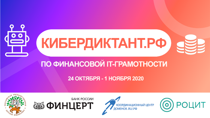 Кибердиктант по финансовой IT-грамотности: участвуют школьники и родители Кибердиктант по финансовой IT-грамотности: участвуют школьники и родители