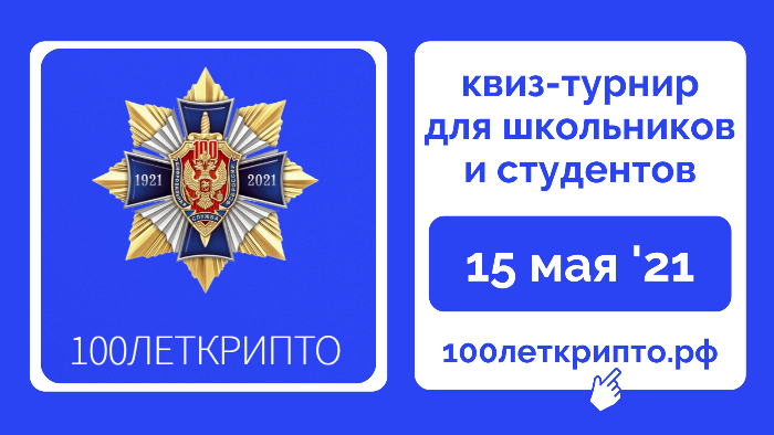 100леткрипто: квиз-турнир для школьников 100леткрипто: квиз-турнир для школьников
