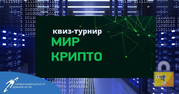 ИТОГИ КВИЗ-ТУРНИРА «МИР КРИПТО» ИТОГИ КВИЗ-ТУРНИРА «МИР КРИПТО»