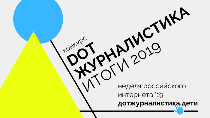 Начинающие журналисты года: итоги конкурса «DOT-журналистика. Юнкоры» Начинающие журналисты года: итоги конкурса «DOT-журналистика. Юнкоры»